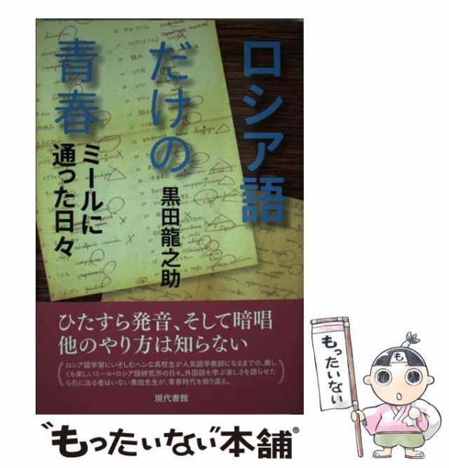 中古】 ロシア語だけの青春 ミールに通った日々 / 黒田 龍之助 / 現代