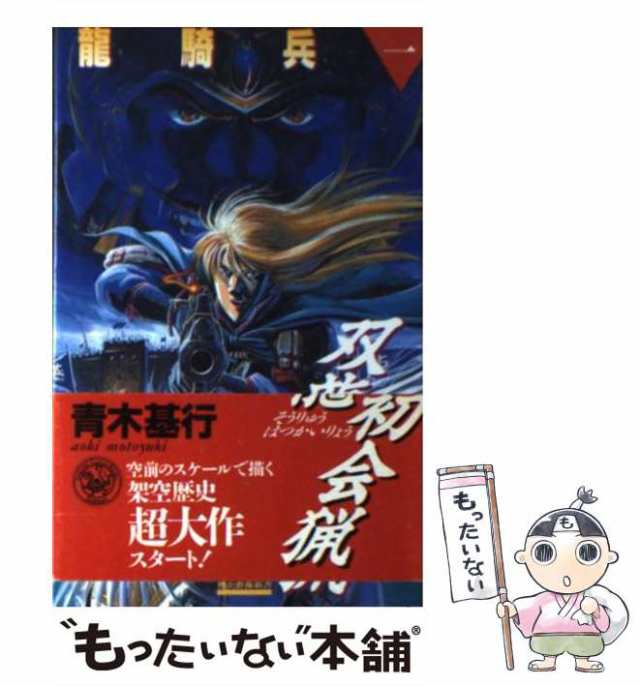 中古】 竜騎兵 1 / 青木 基行 / 学研プラス [新書]【メール便送料無料