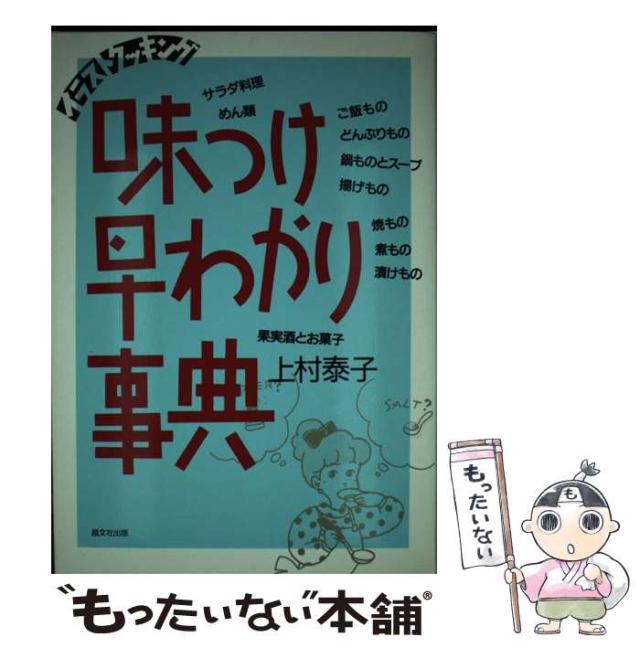 【中古】イラストクッキング 味つけ早わかり事典／上村 泰子【著】〔カミムラ ヤスコ〕／晶文社 晶文社出版 中古】イラストクッキング 味つけ早わかり事典／上村 泰子【著