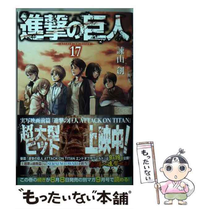 中古 進撃の巨人 17 諫山 創 講談社 コミック メール便送料無料 の通販はau Pay マーケット もったいない本舗