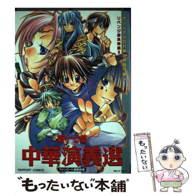 【中古】 中華演義選 17 （ラポートコミックス） / アンソロジー / ラポート [コミック]【メール便送料無料】｜au PAY マーケット
