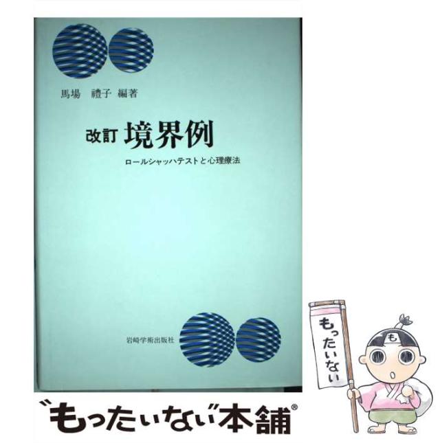 【中古】 境界例 ロールシャッハテストと心理療法 改訂/岩崎学術出版社/馬場礼子 改訂 境界例―ロールシャッハテストと心理療法 | 馬場 禮子[編著
