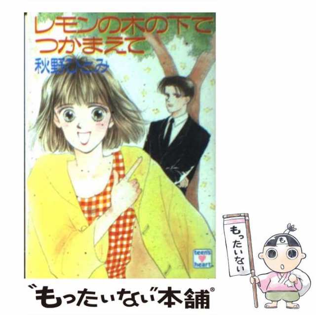 幽霊屋敷でつかまえて 上/講談社/秋野ひとみ - エンタメ その他