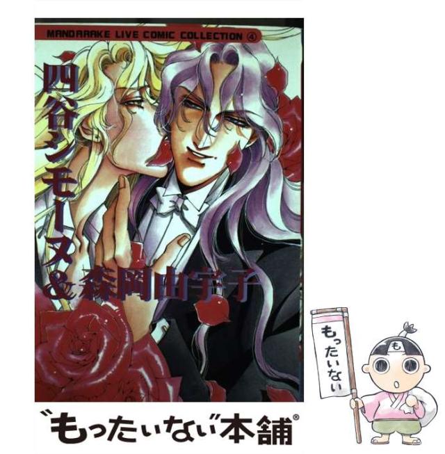 【中古】 四谷シモーヌ&森岡由宇子 Pygmalion (まんだらけliveコミックコレクション 4) / 四谷シモーヌ  森岡由宇子 / まんだらけ [単行本]【メール便送料無料】