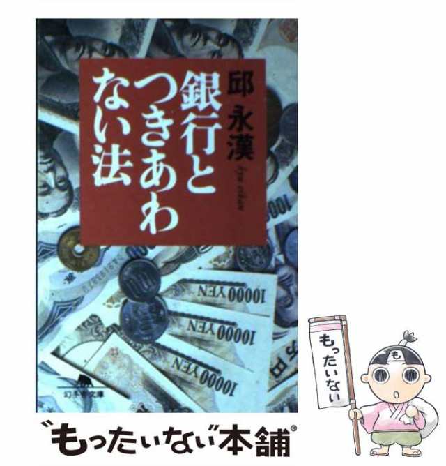 【中古】 銀行とつきあわない法 （幻冬舎文庫） / 邱 永漢 / 幻冬舎 [文庫]【メール便送料無料】｜au PAY マーケット