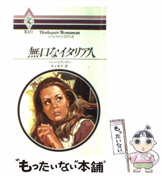 中古】 無口なイタリア人 （ハーレクイン・ロマンス） / ヘレン