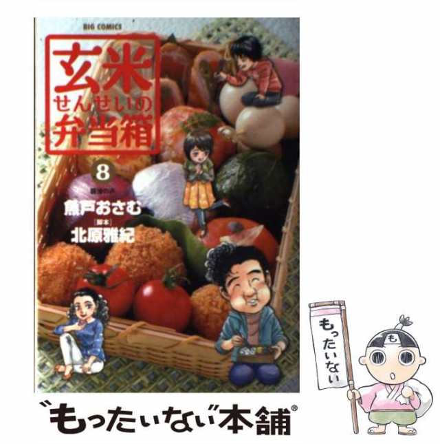 中古】 玄米せんせいの弁当箱 8 （ビッグコミックス） / 魚戸 おさむ ...