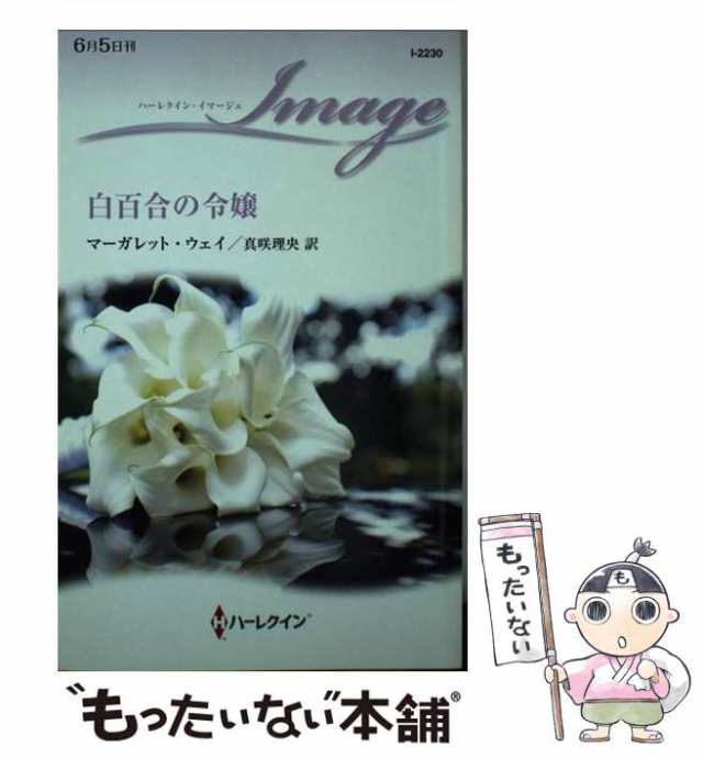 中古】 白百合の令嬢 (ハーレクイン・イマージュ I2230