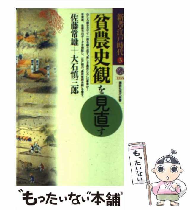 中古】 貧農史観を見直す （講談社現代新書） / 佐藤 常雄