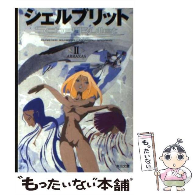 【中古】 シェルブリット ２/角川書店/幾原邦彦 中古】 シェルブリット 2 ABRAXAS (角川文庫 17189) / 幾原邦彦