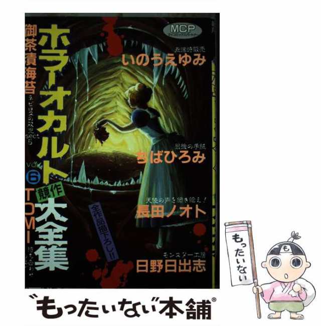 高価値】 ホラーオカルト競作大全集 HELP6 東京三世社 - 漫画