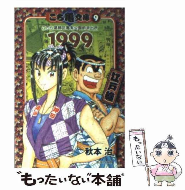 【中古】 こち亀文庫 こちら葛飾区亀有公園前派出所 9 1999 江戸纏 (集英社文庫 コミック版) / 秋本治 / 集英社  [文庫]【メール便送料無料】｜au PAY マーケット