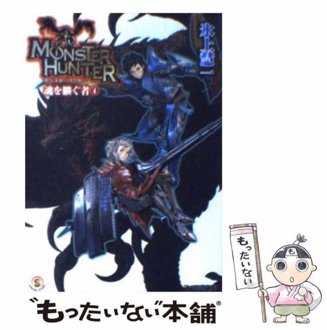 中古】 モンスターハンター 魂を継ぐ者 4 （ファミ通文庫） / 氷上 慧