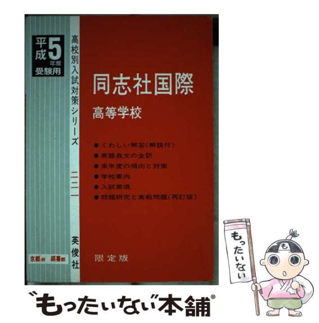 中古】 同志社国際高（京都・田辺町） 平成9年度 （高校別入試対策  