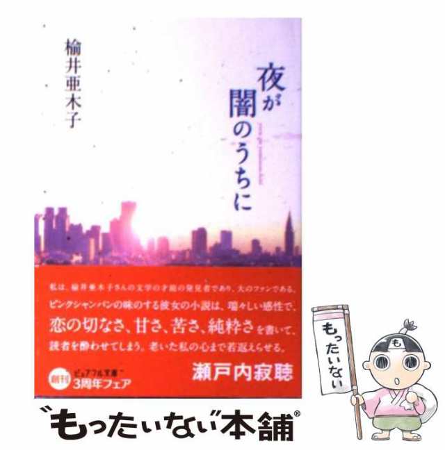 【中古】 夜が闇のうちに （ピュアフル文庫） / 楡井 亜木子 / ジャイブ [文庫]【メール便送料無料】｜au PAY マーケット