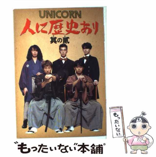 人に歴史あり Ｕｎｉｃｏｒｎ 其の２ 音楽専科社（単行本） - 本・雑誌