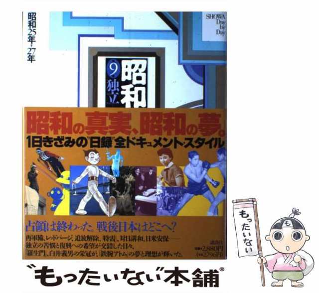 中古】 昭和 二万日の全記録 第9巻 独立-冷戦の谷間で 昭和25年〜27年