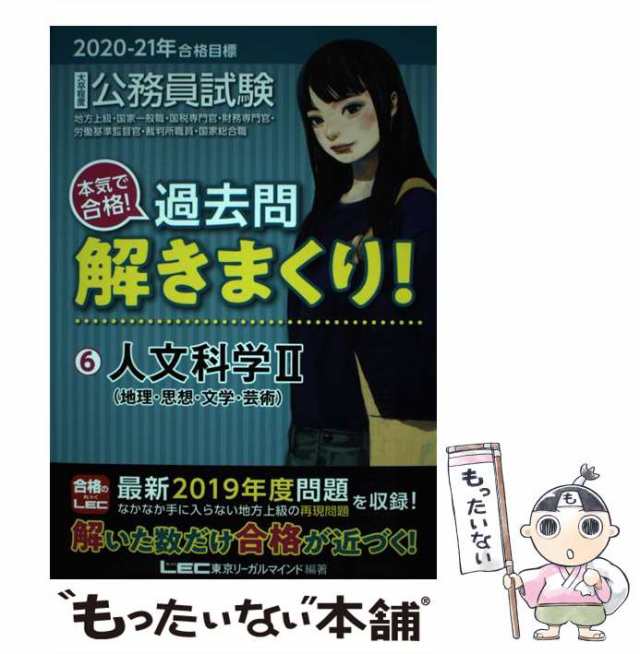 中古】 公務員試験本気で合格!過去問解きまくり! 大卒程度 2020-21年