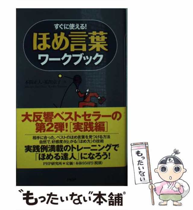 中古】 ほめ言葉ワークブック すぐに使える! / 本間正人 祐川京子 / ＰＨＰ研究所 [新書]【メール便送料無料】の通販はau PAY マーケット  - もったいない本舗 | au PAY マーケット－通販サイト