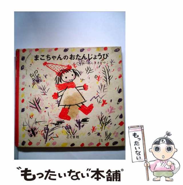 日本語版公式通販サイト まこちゃんのおたんじょうび にしまきかやこ