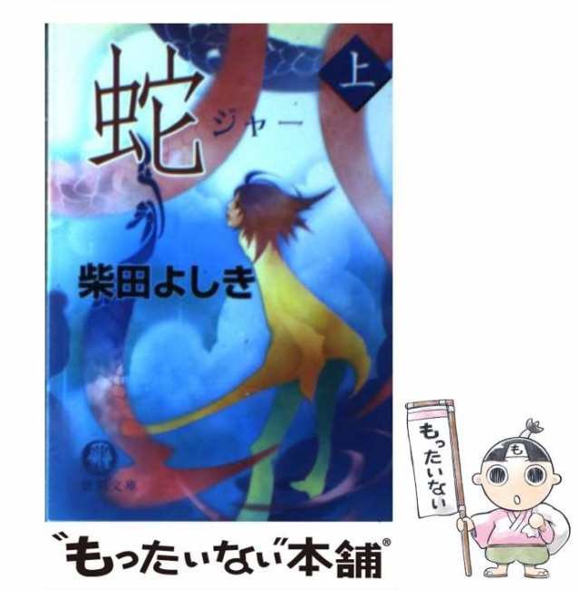 中古】 蛇 上 (徳間文庫) / 柴田よしき / 徳間書店 [文庫]【メール便