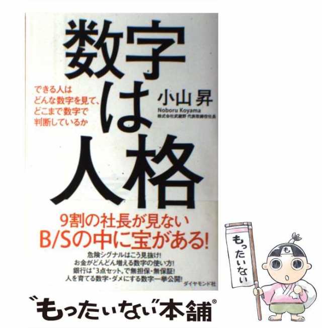 数字は人格できる人はどんな数字を見て、どこまで数字で判断して