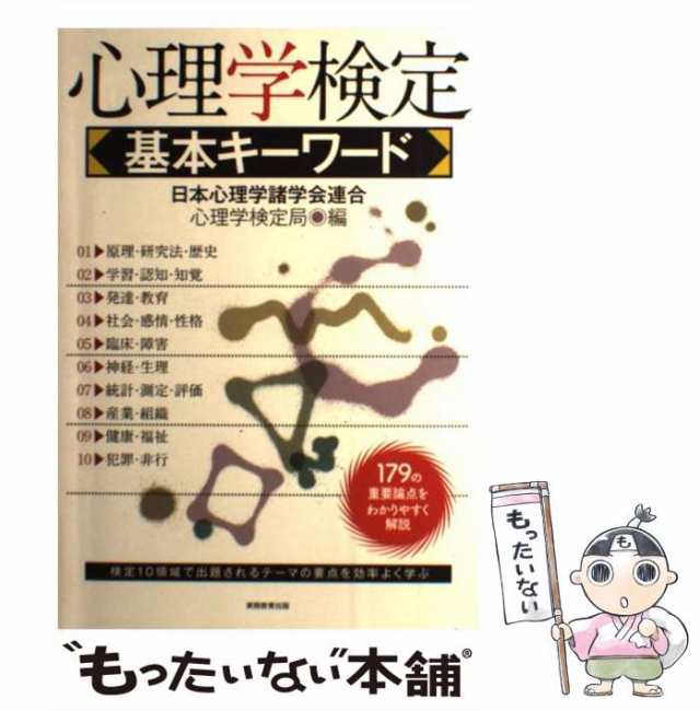 心理学検定 基本キーワード改訂版