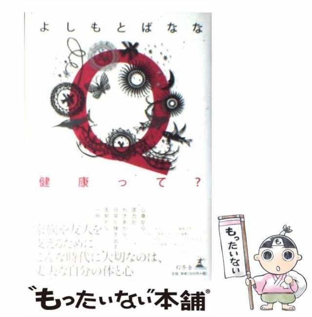 中古】 Q健康って？ / よしもと ばなな / 幻冬舎 [単行本]【メール便