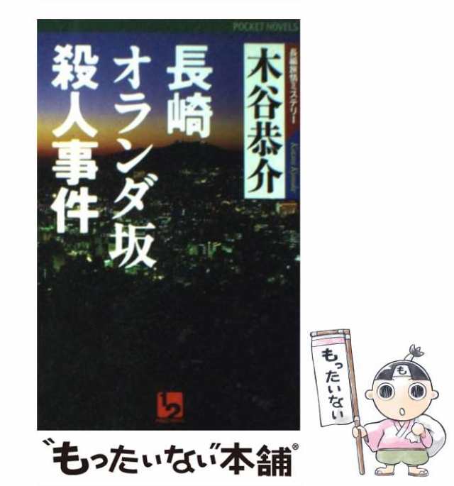 中古】 長崎オランダ坂殺人事件 長編旅情ミステリー (1 2 pocket ...