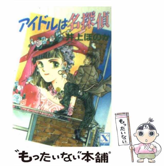 そんなあなたに首ったけ アイドルは名探偵５/講談社/井上ほのか - 文学