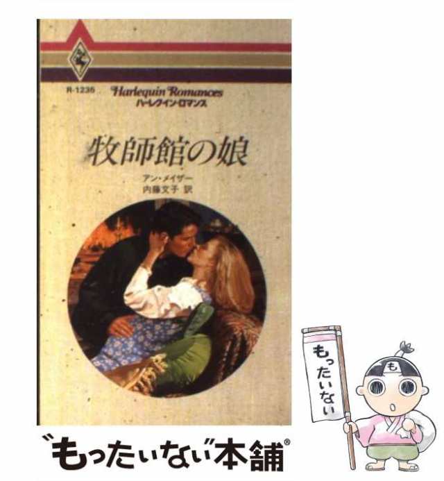 【中古】 牧師館の娘 （ハーレクイン・ロマンス） / アン・メイザー、 内藤 文子 / ハーパーコリンズ・ジャパン [新書]【メール便送料無｜au  PAY マーケット