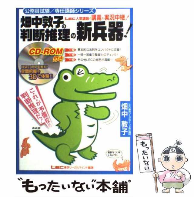 中古】 畑中敦子の判断推理の新兵器! (公務員試験/専任講師シリーズ) / 畑中敦子、東京リーガルマインドLEC総合研究所公務員試験部 / の通販はau  PAY マーケット - もったいない本舗 | au PAY マーケット－通販サイト