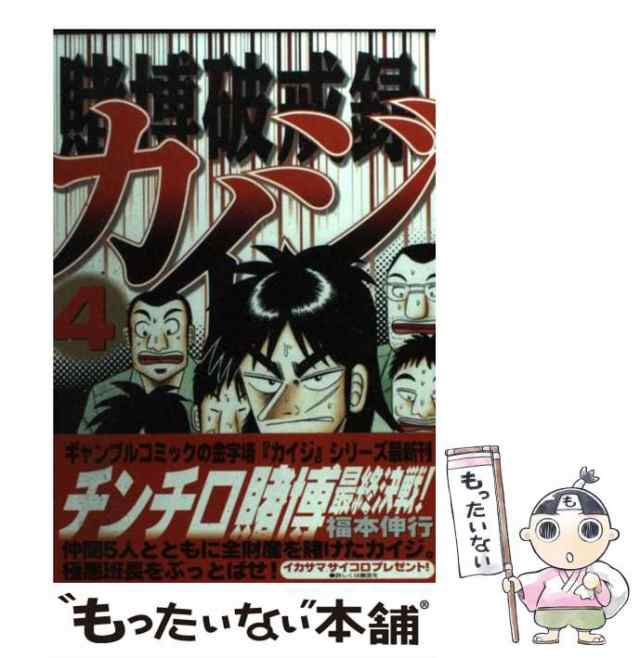 中古】 賭博破戒録カイジ 4 （ヤングマガジンKC） / 福本 伸行