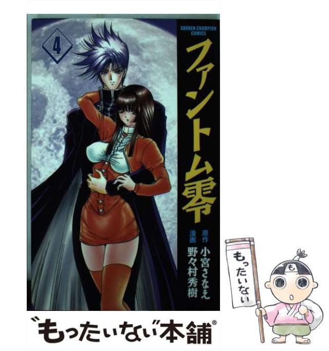 福袋 バースデイ 4 ファントム零 中古】 (少年チャンピオン・コミックス) 小宮 / 少年漫画