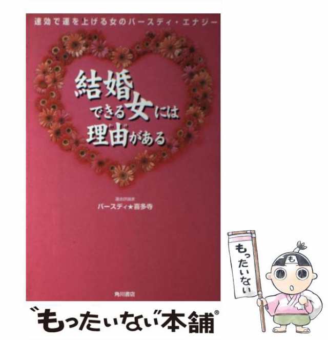 結婚できる女には理由がある 速効で運を上げる女のバースディ・エナジー/角川書店/バースディ・喜多寺