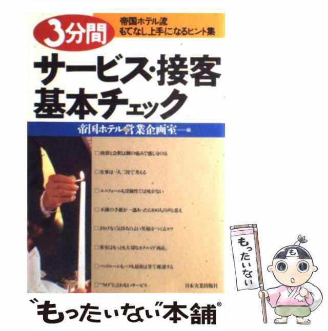 中古】 3分間サービス・接客基本チェック 帝国ホテル流もてなし上手に