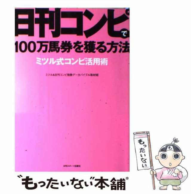 中古】 日刊コンピで100万馬券を獲る方法 ミツル式コンピ活用術 / ミツル 日刊コンピ指数データバイブル取材班 / 日刊スポーツ出版社  [単行本]【メール便送料無料】の通販はau PAY マーケット - もったいない本舗 | au PAY マーケット－通販サイト