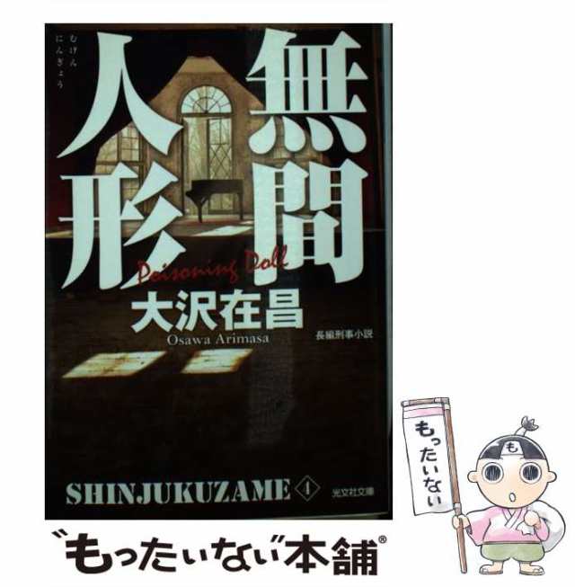 中古】 無間人形 長編刑事小説 新装版 (光文社文庫 お21-19 新宿鮫 4