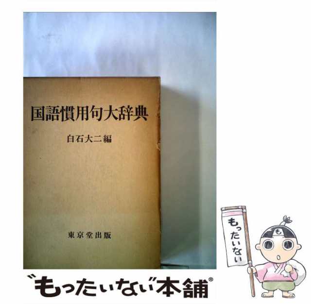 中古】 国語慣用句大辞典 / 白石 大二 / 東京堂出版 [単行本]【メール便送料無料】の通販はau PAY マーケット - もったいない本舗 |  au PAY マーケット－通販サイト