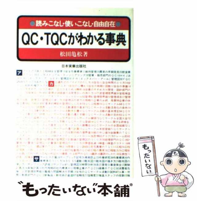 中古】 QC・TQCがわかる事典 読みこなし・使いこなし・自由自在 / 松田