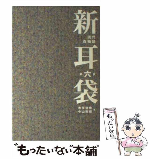 中古】 新耳袋 現代百物語 第6夜 / 木原 浩勝、 中山 市朗 / メディア