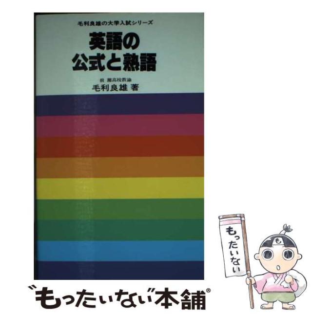 【中古】 英語の公式と熟語 （毛利良雄の大学入試シリーズ） / 毛利 良雄 / 研究社 [ペーパーバック]【メール便送料無料】