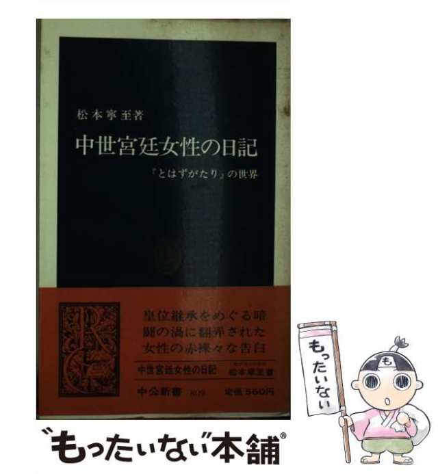 松本　中古】　（中公新書）　中央公論新社　寧至　[新書]【メール便送料無料】の通販はau　PAY　もったいない本舗　PAY　マーケット　au　マーケット－通販サイト　中世宮廷女性の日記　『とはずがたり』の世界