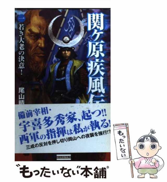 中古】 関ケ原疾風伝 1 若き大老の決意! (歴史群像新書 327-1) / 尾山