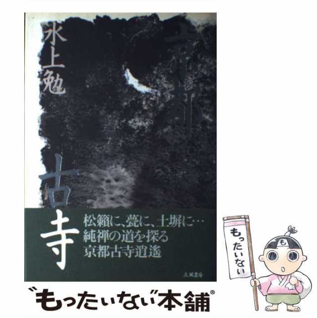 中古】 京都古寺 / 水上 勉 / 立風書房 [単行本]【メール便送料無料 ...