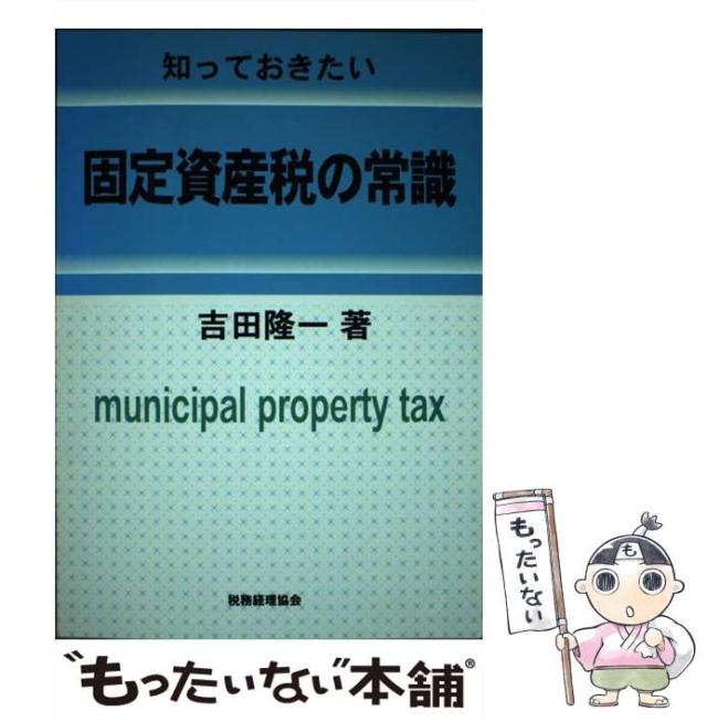 【中古】 知っておきたい固定資産税の常識 第７版/税務経理協会/吉田隆一 中古】 知っておきたい固定資産税の常識/税務経理協会/吉田隆一