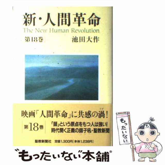 自宅保存の為新人間革命 池田大作 聖教新聞社 - 文学/小説