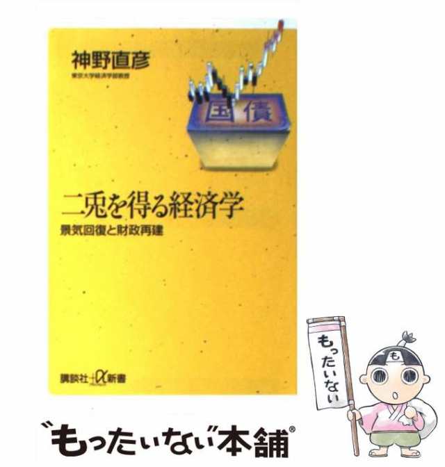 講談社　マーケット－通販サイト　中古】　(講談社＋α新書)　二兎を得る経済学　景気回復と財政再建　マーケット　PAY　神野　直彦　[新書]【メール便送料無料】の通販はau　PAY　もったいない本舗　au