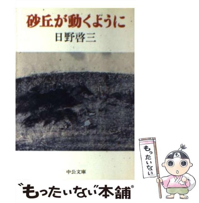 【中古】 砂丘が動くように （中公文庫） / 日野 啓三 / 中央公論新社 [文庫]【メール便送料無料】の通販は