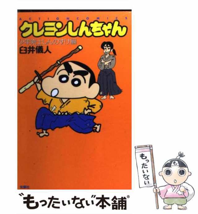 中古】 クレヨンしんちゃん 少年剣士しんのすけ編 （アクションコミックス） / 臼井 儀人 / 双葉社 [コミック]【メール便送料無料】の通販はau  PAY マーケット - もったいない本舗 | au PAY マーケット－通販サイト